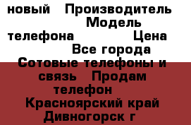 IPHONE 5 новый › Производитель ­ Apple › Модель телефона ­ IPHONE › Цена ­ 5 600 - Все города Сотовые телефоны и связь » Продам телефон   . Красноярский край,Дивногорск г.